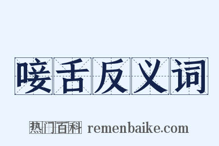 唼舌反义词是什么意思的图片